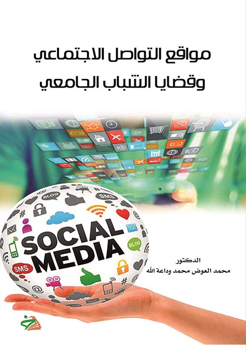 مراجعة نقدية لكتاب "مواقع التواصل الاجتماعي وقضايا الشباب الجامعي"